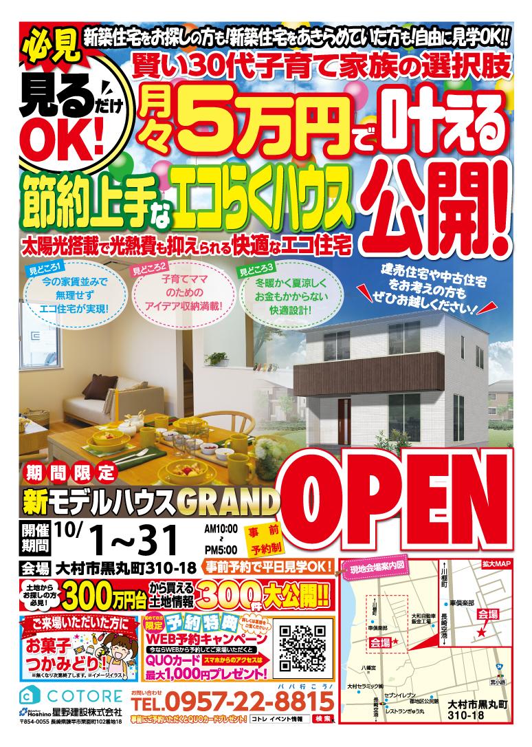 黒丸モデルハウスグランドオープン コトレ ゼロの新築住宅 長崎 大村 諫早 島原の家賃並みの家づくり