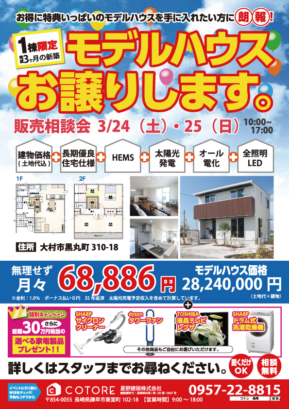 新デザインモデルハウス販売相談会 コトレ ゼロの新築住宅 長崎 大村 諫早 島原の家賃並みの家づくり